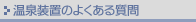 温泉装置のよくある質問